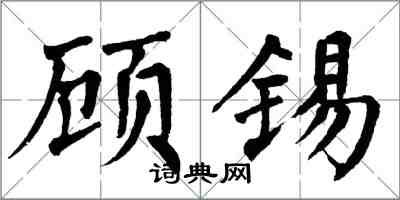 翁闓運顧錫楷書怎么寫