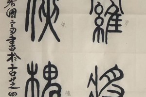 書畵家張國富篆書宋王應麟版三字經第126幀《號三皇居上世》_書法作品