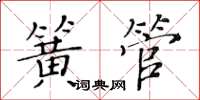 黃華生簧管楷書怎么寫