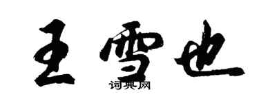 胡問遂王雪也行書個性簽名怎么寫