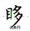 盧中南寫的硬筆楷書眵