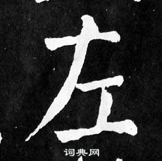 顏真卿麻姑仙壇記中左的寫法