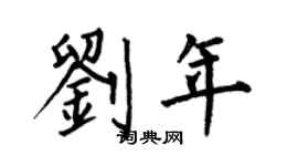 何伯昌劉年楷書個性簽名怎么寫