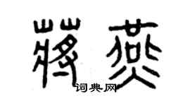 曾慶福蔣燕篆書個性簽名怎么寫