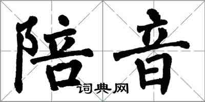 翁闓運陪音楷書怎么寫