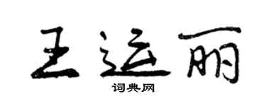 曾慶福王運麗行書個性簽名怎么寫