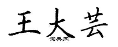 丁謙王大芸楷書個性簽名怎么寫