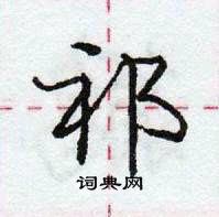 龐中華寫的硬筆行書祁