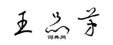 梁錦英王品芳草書個性簽名怎么寫