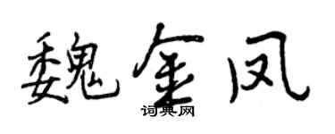 曾慶福魏金鳳行書個性簽名怎么寫