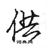 王旻寫的硬筆行書供