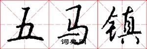 五馬鎮怎么寫好看