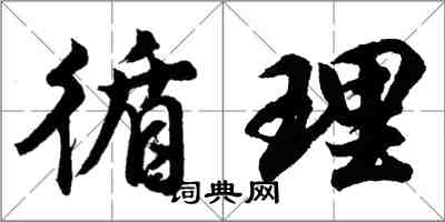 胡問遂循理行書怎么寫