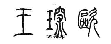 陳墨王琛歐篆書個性簽名怎么寫