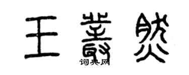 曾慶福王叢然篆書個性簽名怎么寫