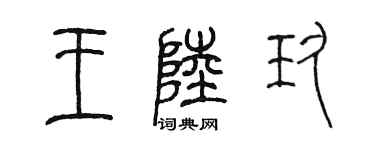 陳墨王陸玖篆書個性簽名怎么寫