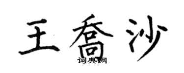 何伯昌王喬沙楷書個性簽名怎么寫