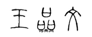 陳聲遠王品文篆書個性簽名怎么寫