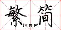 荊霄鵬繁簡楷書怎么寫