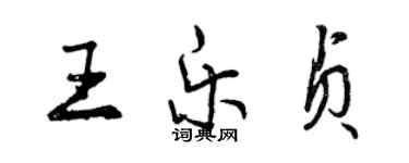 曾慶福王樂貞行書個性簽名怎么寫