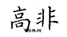 丁謙高非楷書個性簽名怎么寫