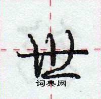 龐中華寫的硬筆行書世