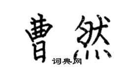 何伯昌曹然楷書個性簽名怎么寫