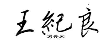 王正良王紀良行書個性簽名怎么寫