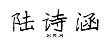 袁強陸詩涵楷書個性簽名怎么寫