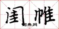 周炳元閨帷楷書怎么寫