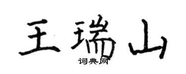 何伯昌王瑞山楷書個性簽名怎么寫