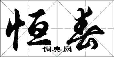 胡問遂恆春行書怎么寫