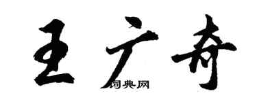 胡問遂王廣奇行書個性簽名怎么寫