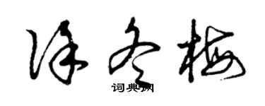 曾慶福徐冬梅草書個性簽名怎么寫