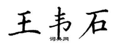 丁謙王韋石楷書個性簽名怎么寫