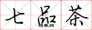 荊霄鵬七品茶行書怎么寫