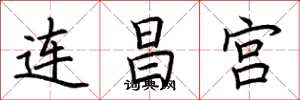 荊霄鵬連昌宮楷書怎么寫