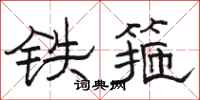 駱恆光鐵箍隸書怎么寫