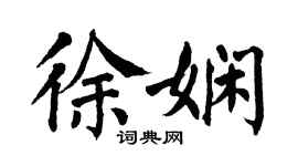 翁闓運徐嫻楷書個性簽名怎么寫
