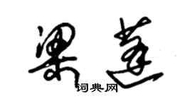 朱錫榮梁蓬草書個性簽名怎么寫