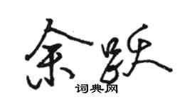 駱恆光余躍行書個性簽名怎么寫