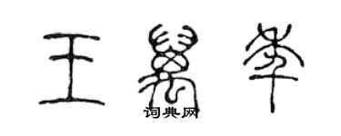 陳聲遠王萬年篆書個性簽名怎么寫