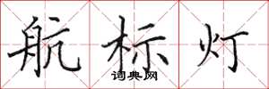 田英章航標燈楷書怎么寫