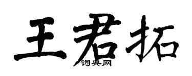 翁闓運王君拓楷書個性簽名怎么寫
