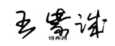 朱錫榮王紫誠草書個性簽名怎么寫