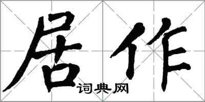 翁闓運居作楷書怎么寫