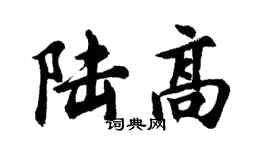 胡問遂陸高行書個性簽名怎么寫