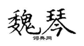 丁謙魏琴楷書個性簽名怎么寫