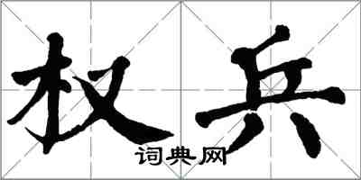 翁闓運權兵楷書怎么寫