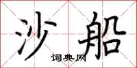 荊霄鵬沙船楷書怎么寫